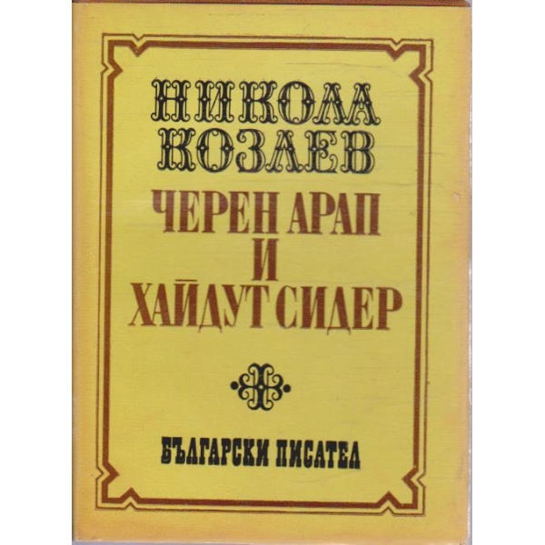 Черен арап и хайдут Сидер
