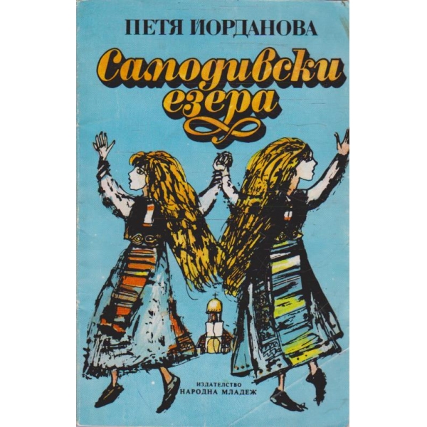 Самодивски езера