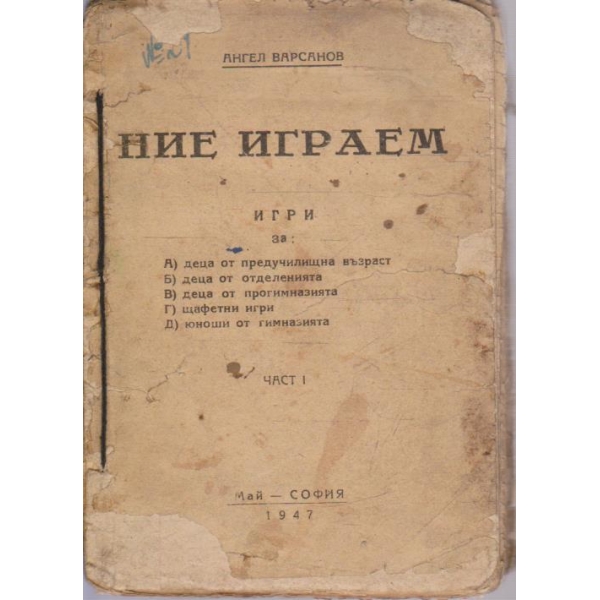 Ние играем
