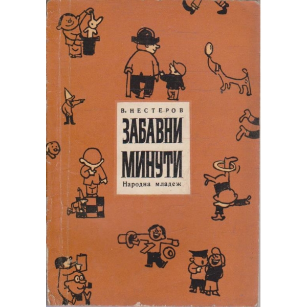 Забавни минути