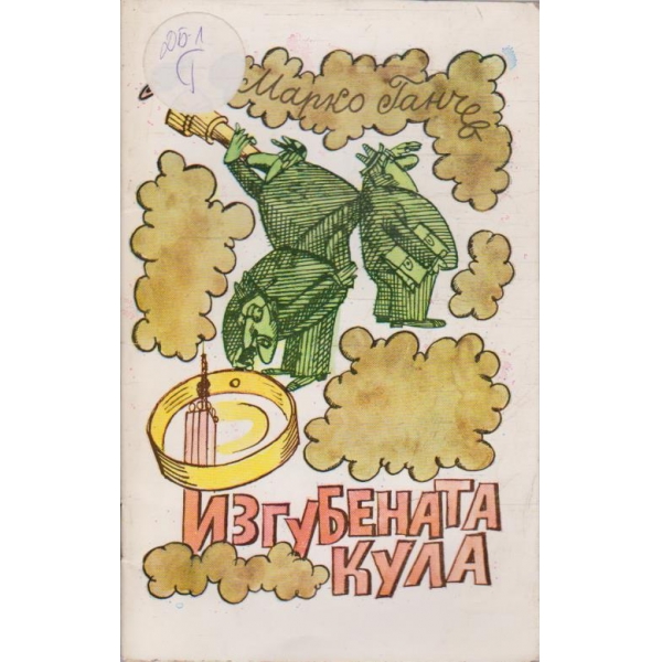 Изгубената кула
