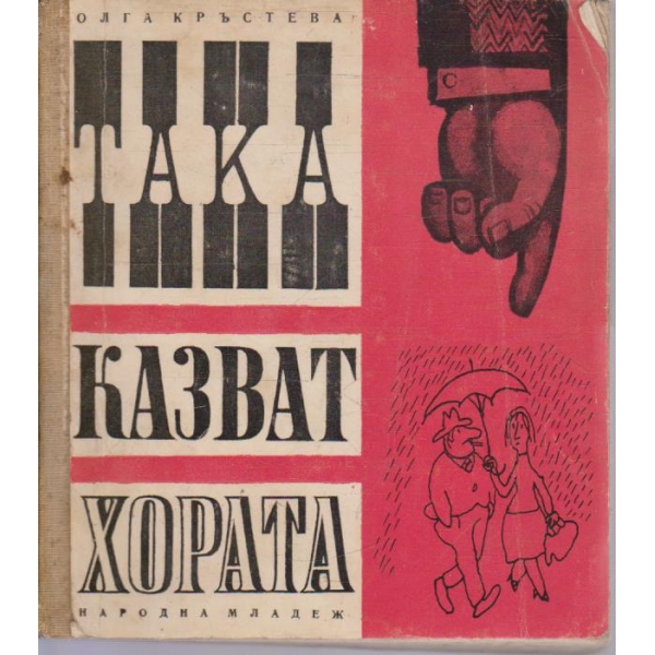 Така казват хората