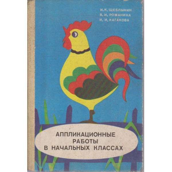 Аппликационние работи в начальних классах