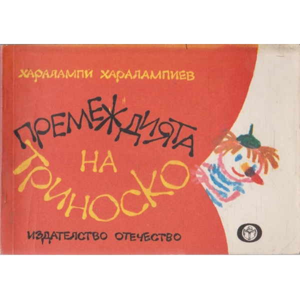 Премеждията на Триноско