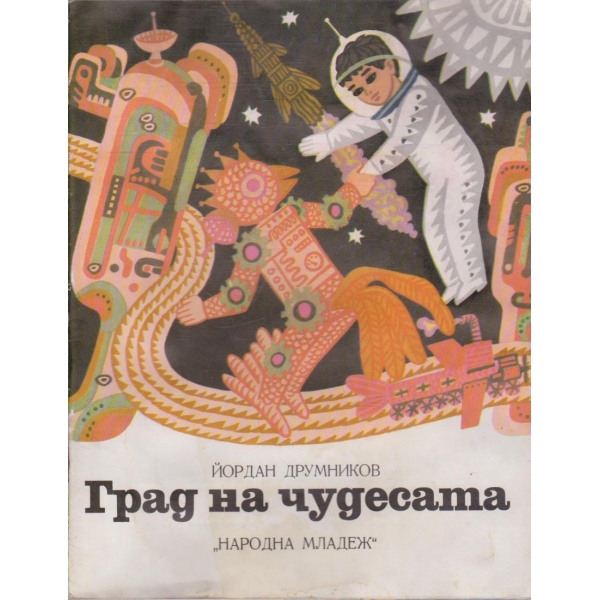 Град на чудесата