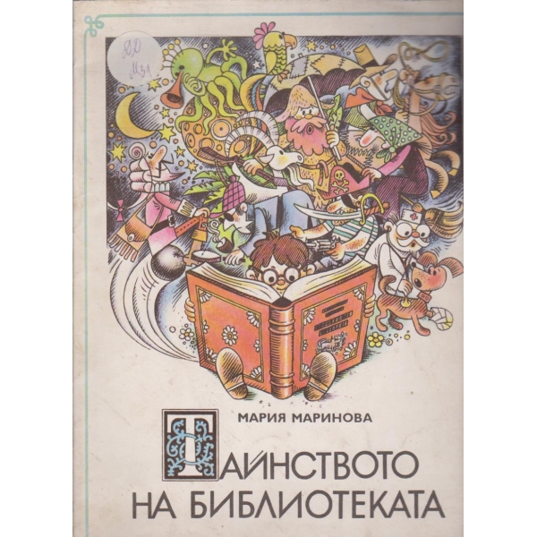 Тайнството на Библията