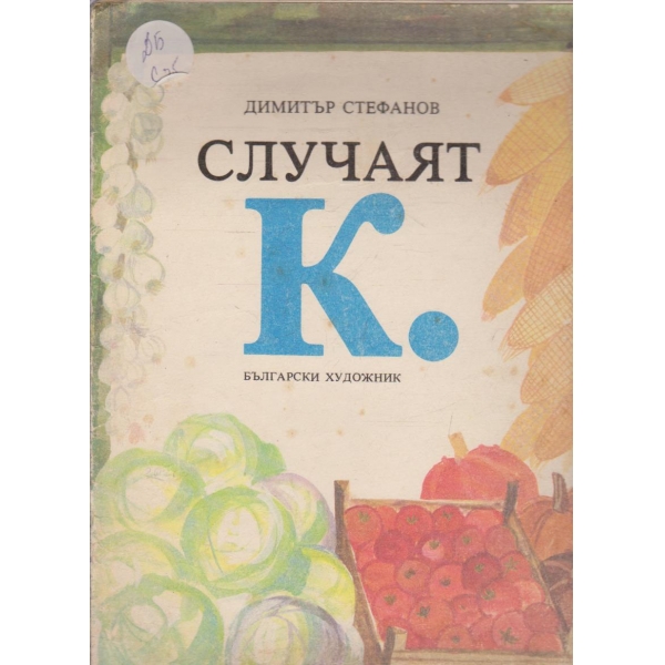 Случаят К