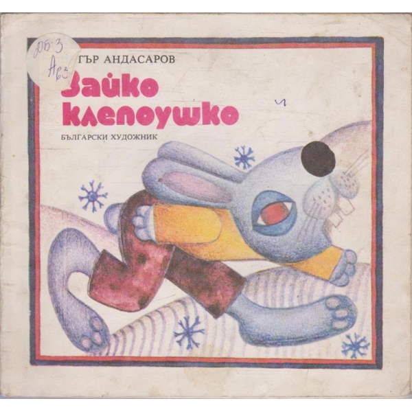 Зайко клепоушко