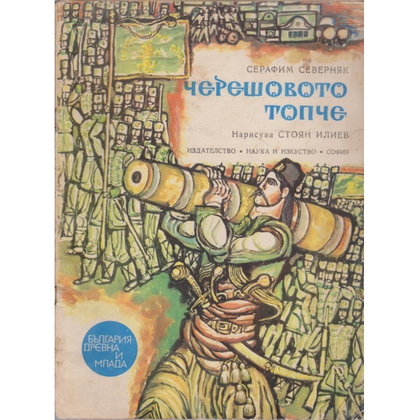Черешовото топче