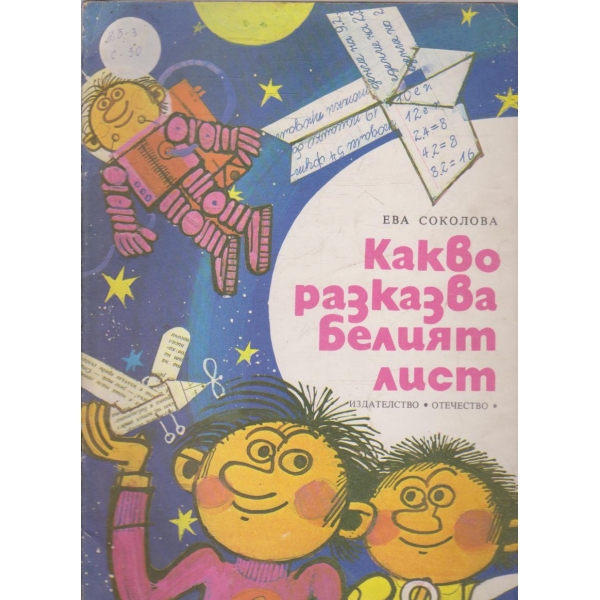 Какво разказва белият лист
