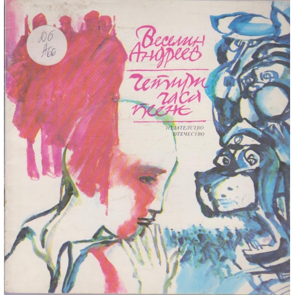 Четири часа пеене