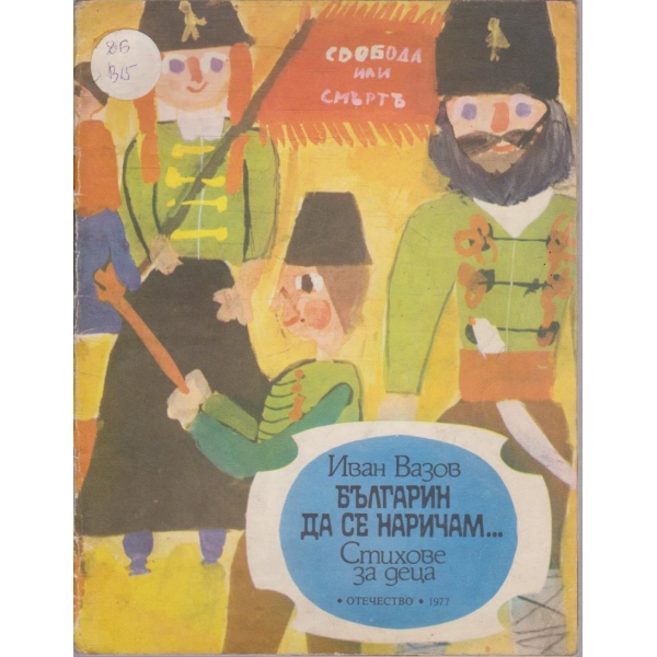 Българин да се наричам ...