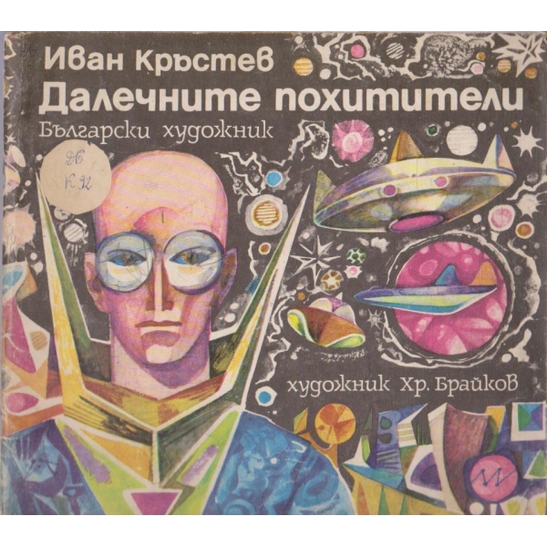 Далечните похитители