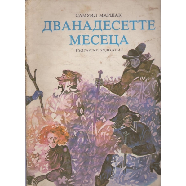 Дванадесетте месеца