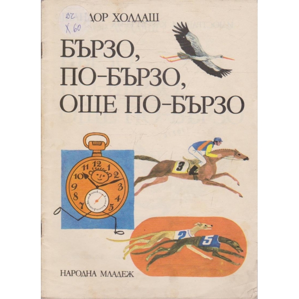 Бързо, по-бързо, още по-бъро