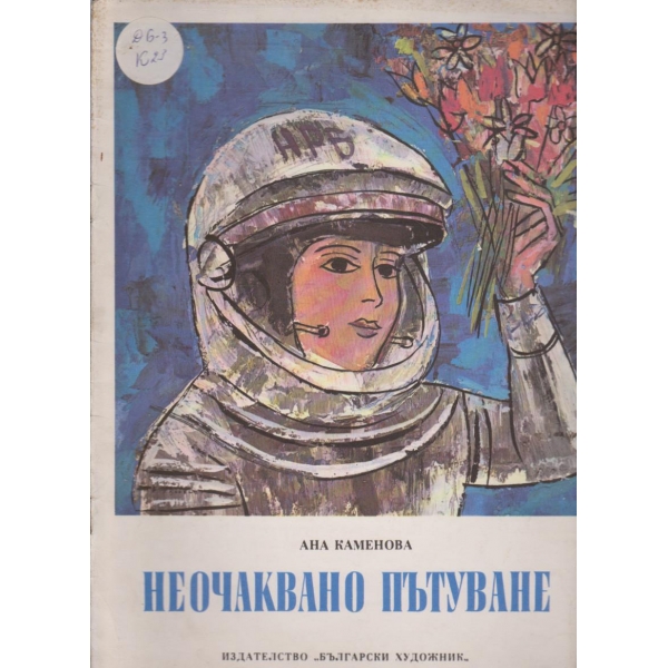 Неочаквано пътуване