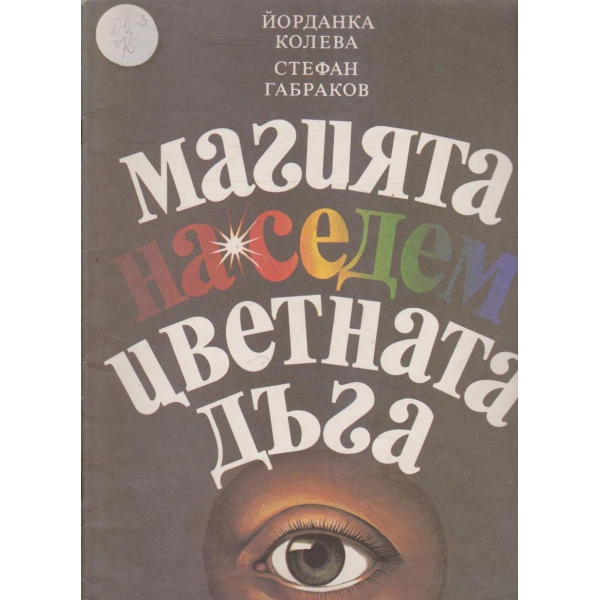 Магията на седем цветната дъга