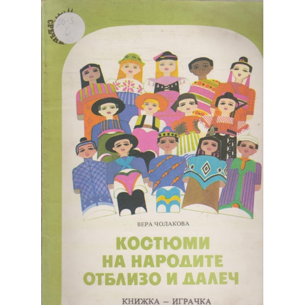 Костюми на народите от близо и далеч (книга-играчка)
