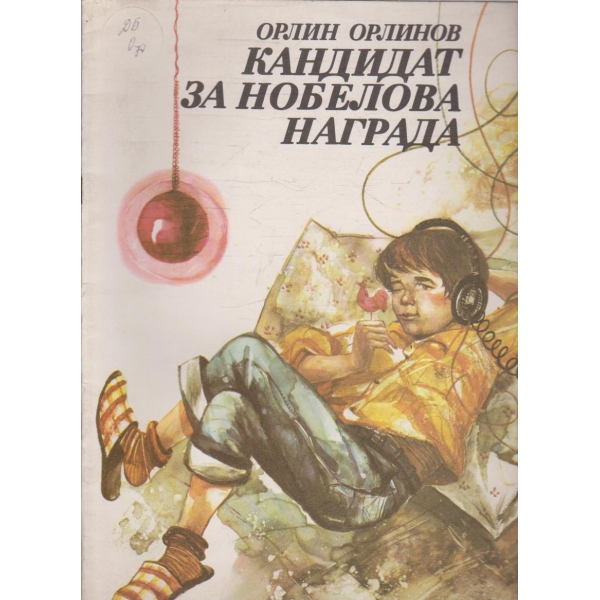 Кандидат за нобелова награда