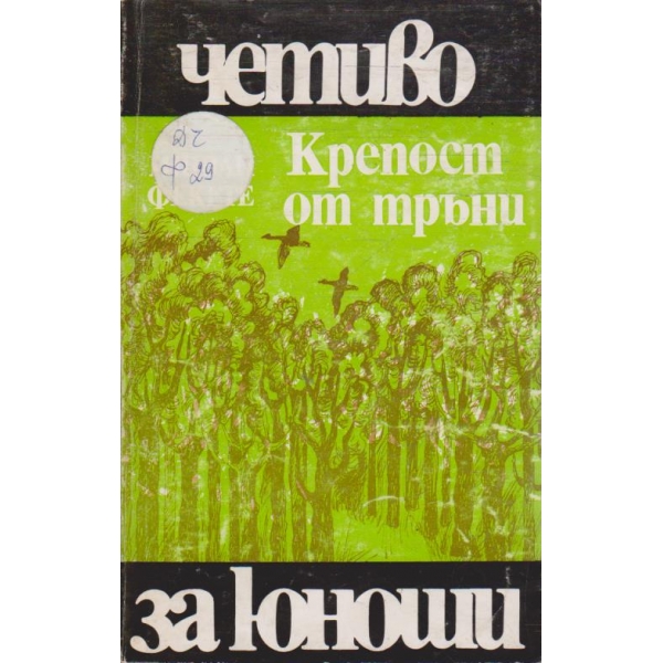Крепост от тръни
