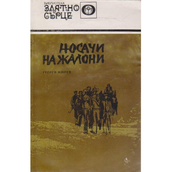 Носачи на жалони