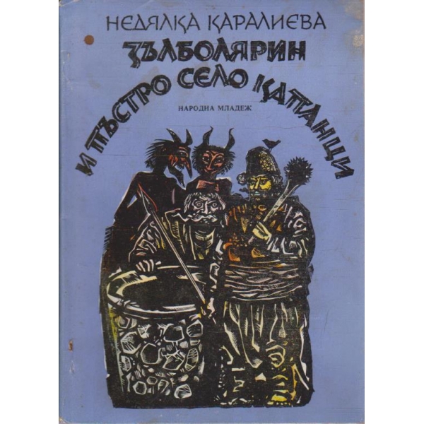 Зъл болярин и пъстро село Капанци