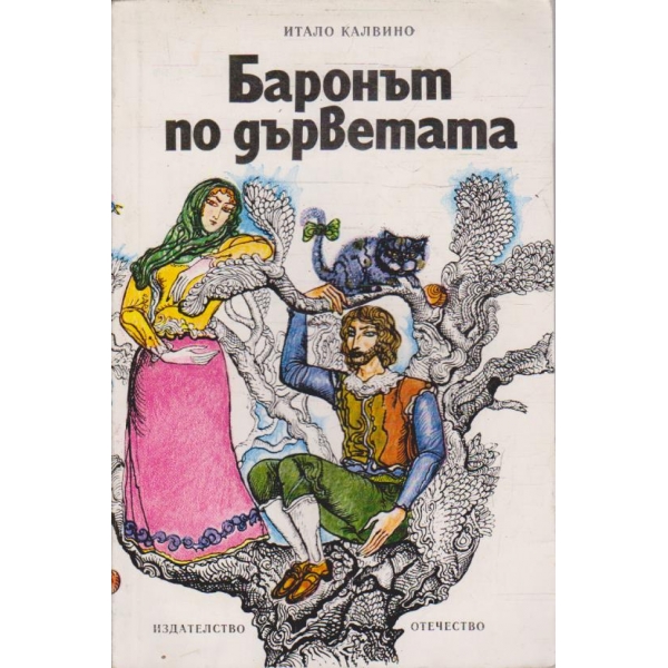 Баронът по дърветата
