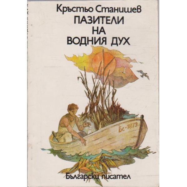 Пазители на водния дух