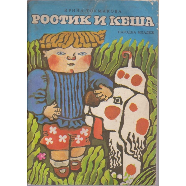 Ростик и Кеша