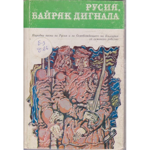 Русия, байряк дигнала
