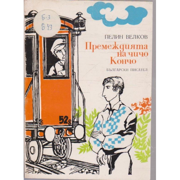 Премеждията на чичо Кончо