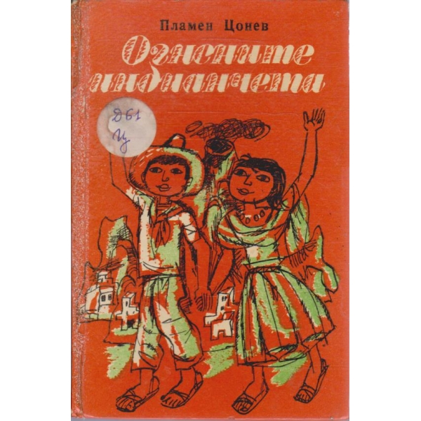 Огнените индианчета