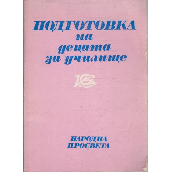 Подготовка на децата за училище