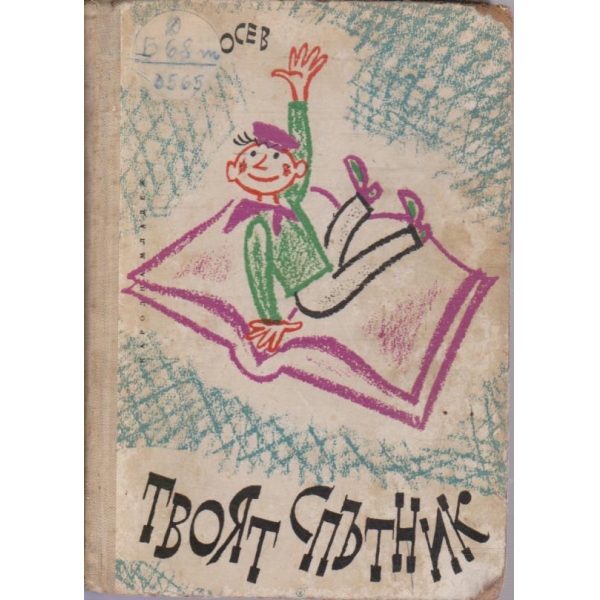 Твоят спътник