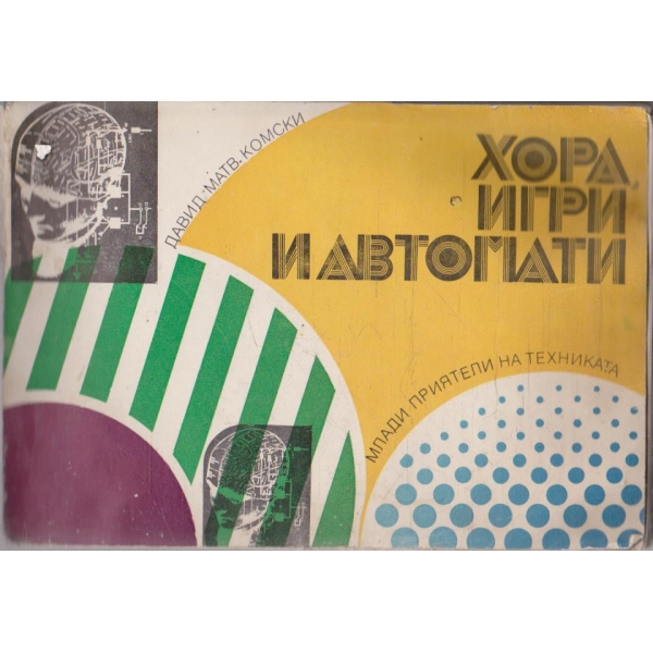 Хора, игри и автомати