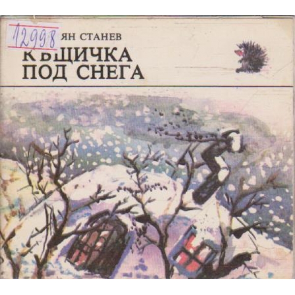 Къщичка под снега