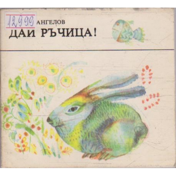 Дай ръчица!
