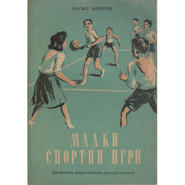 Малки спортни игри