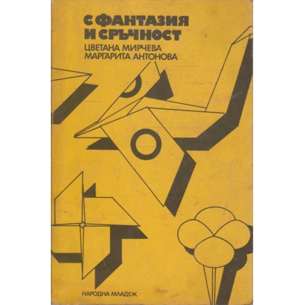 С фантазия и сръчност