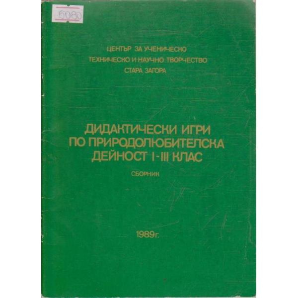 Дидактически игри по природолюбителска дейност 1-3 клас