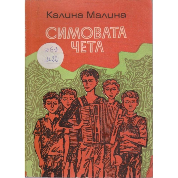 Симовата чета
