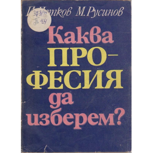 Каква професия да изберем?