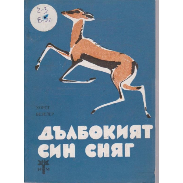 Дълбокият син сняг