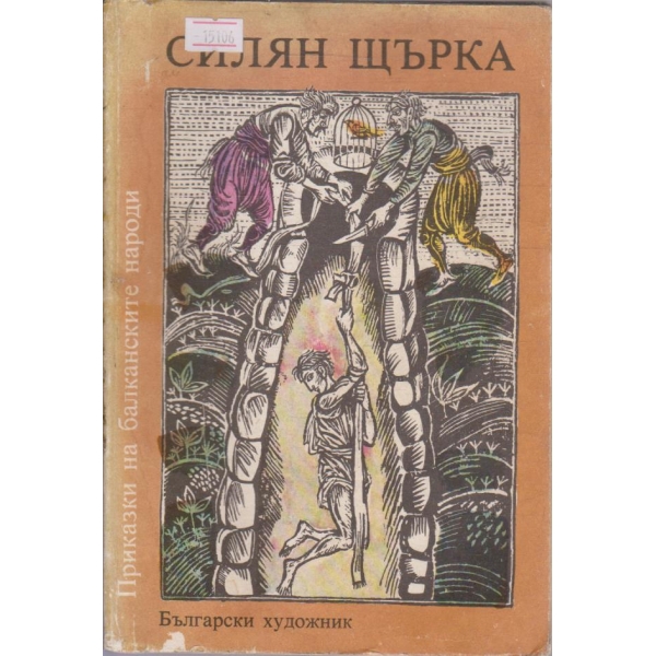 Силян щърка