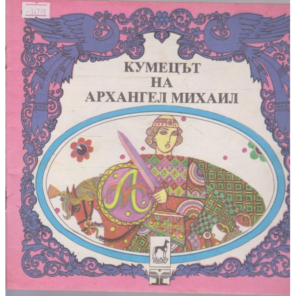 Кумецът на Архангел Михаил