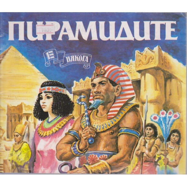 Пирамидите