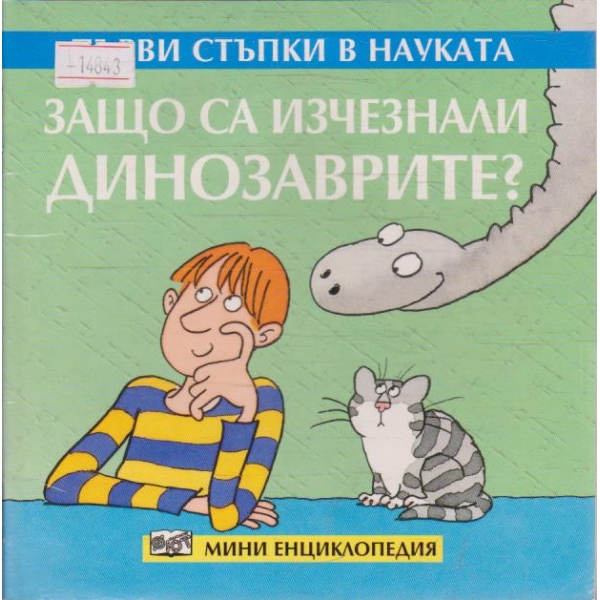 Защо са изчезнали динозаврите?