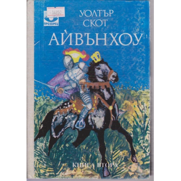 Айвънхоу - книга 2