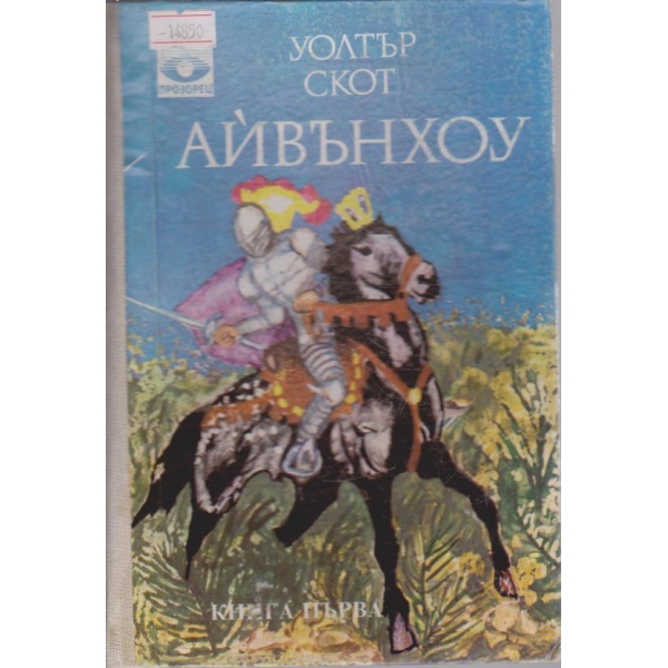 Айвънхоу - книга 1