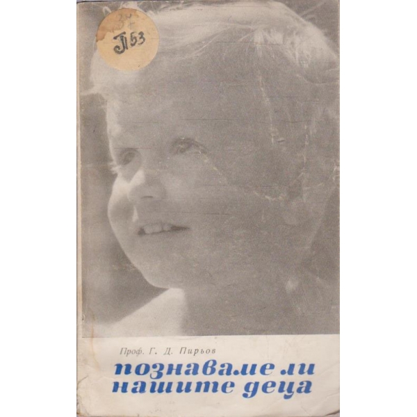 Познаваме ли нашите деца